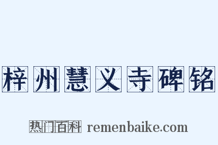 梓州慧义寺碑铭是什么意思的图片